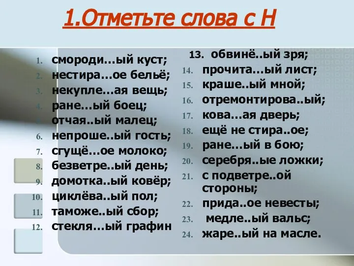 1.Отметьте слова с Н смороди…ый куст; нестира…ое бельё; некупле…ая вещь; ране…ый