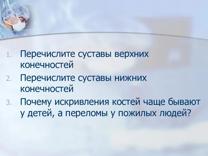 Перечислите суставы верхних конечностей Перечислите суставы нижних конечностей Почему искривления костей