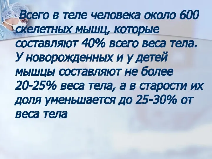 Всего в теле человека около 600 скелетных мышц, которые составляют 40%