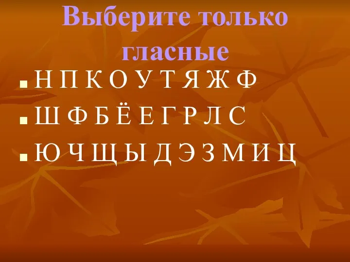 Выберите только гласные Н П К О У Т Я Ж