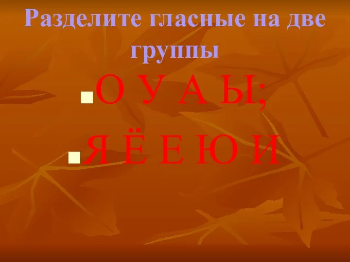 Разделите гласные на две группы О У А Ы; Я Ё Е Ю И