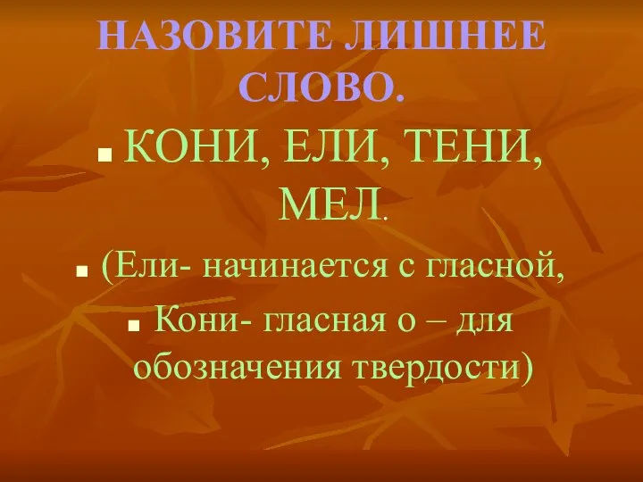 НАЗОВИТЕ ЛИШНЕЕ СЛОВО. КОНИ, ЕЛИ, ТЕНИ, МЕЛ. (Ели- начинается с гласной,