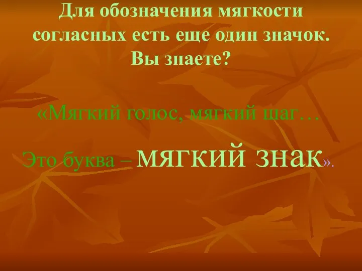 Для обозначения мягкости согласных есть еще один значок. Вы знаете? «Мягкий