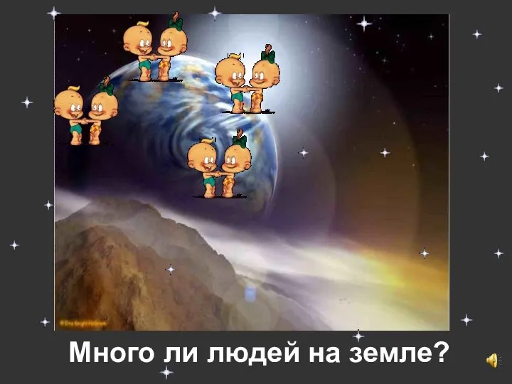 Много ли людей на земле?