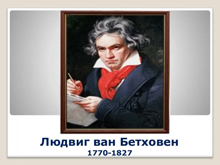 Людвиг ван Бетховен 1770-1827