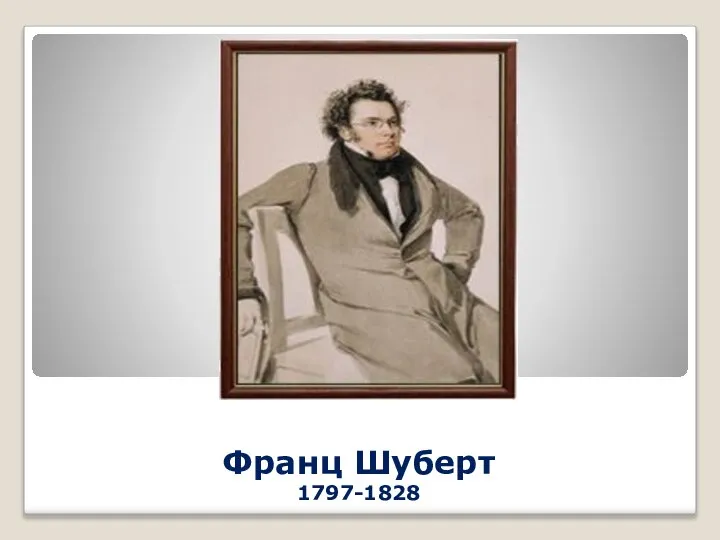 Франц Шуберт 1797-1828