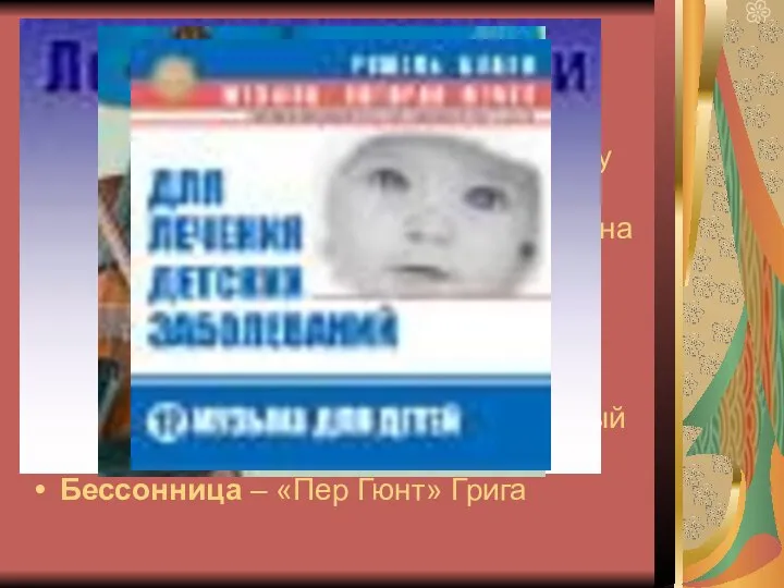 Очень высоко оценивают лечебную силу классической музыки Гастрит – «Седьмая соната»