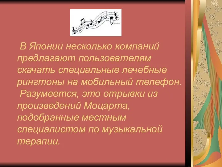 В Японии несколько компаний предлагают пользователям скачать специальные лечебные рингтоны на