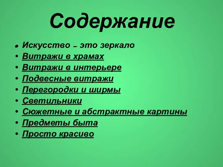 Содержание Искусство – это зеркало Витражи в храмах Витражи в интерьере