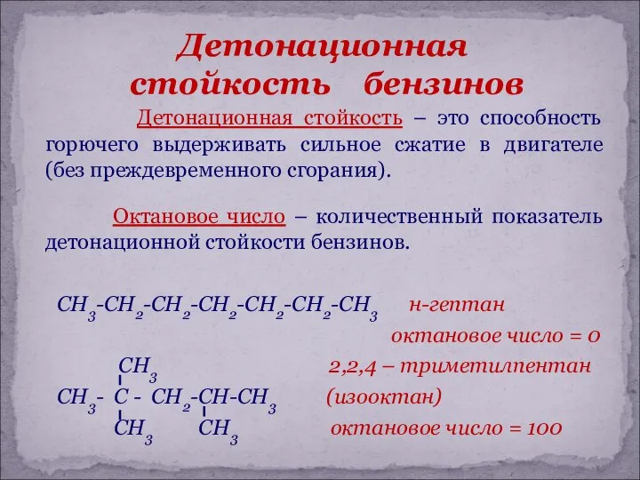 Детонационная стойкость бензинов Детонационная стойкость – это способность горючего выдерживать сильное