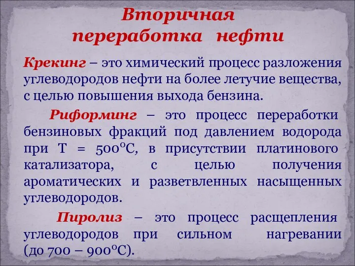 Крекинг – это химический процесс разложения углеводородов нефти на более летучие