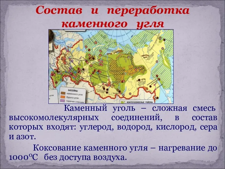 Каменный уголь – сложная смесь высокомолекулярных соединений, в состав которых входят: