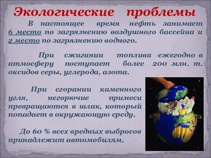 В настоящее время нефть занимает 6 место по загрязнению воздушного бассейна