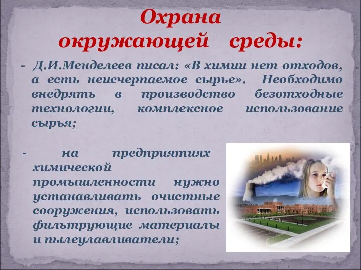 - Д.И.Менделеев писал: «В химии нет отходов, а есть неисчерпаемое сырье».