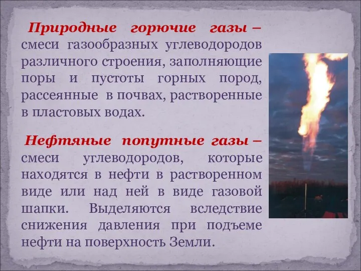 Природные горючие газы – смеси газообразных углеводородов различного строения, заполняющие поры