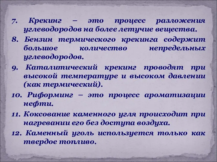 7. Крекинг – это процесс разложения углеводородов на более летучие вещества.