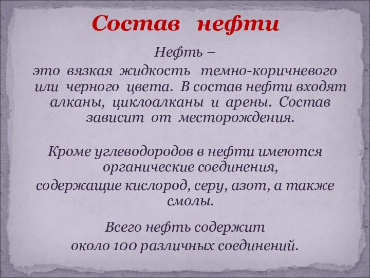 Нефть – это вязкая жидкость темно-коричневого или черного цвета. В состав