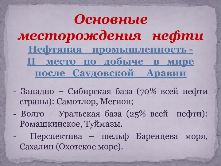 - Западно – Сибирская база (70% всей нефти страны): Самотлор, Мегион;