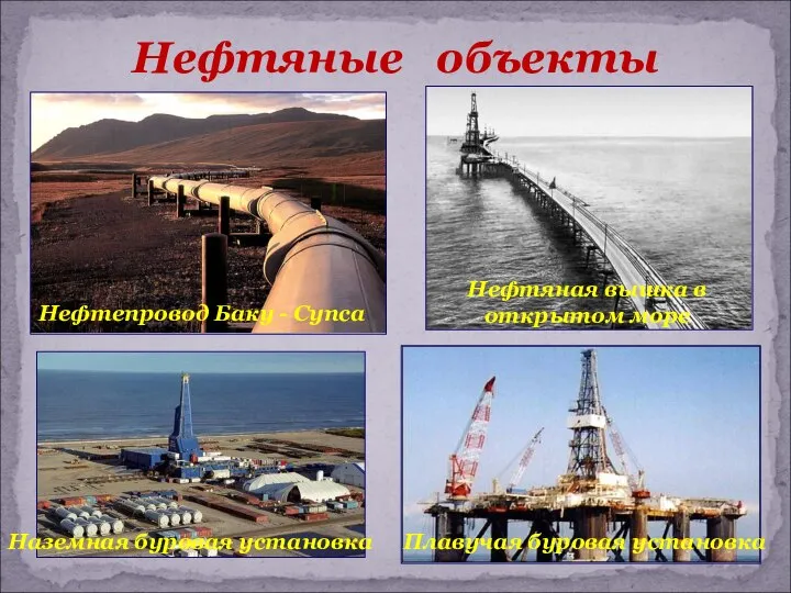 Нефтяные объекты Нефтепровод Баку - Супса Наземная буровая установка Плавучая буровая