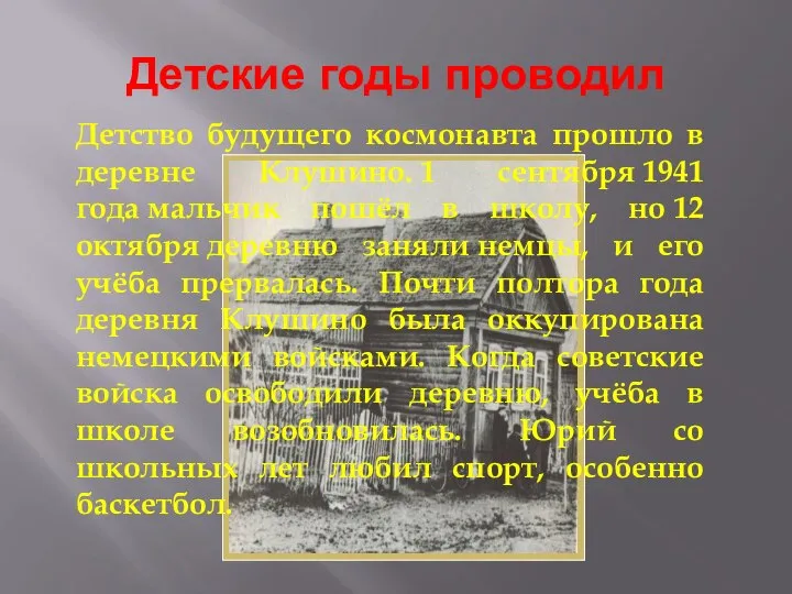 Детские годы проводил Детство будущего космонавта прошло в деревне Клушино. 1