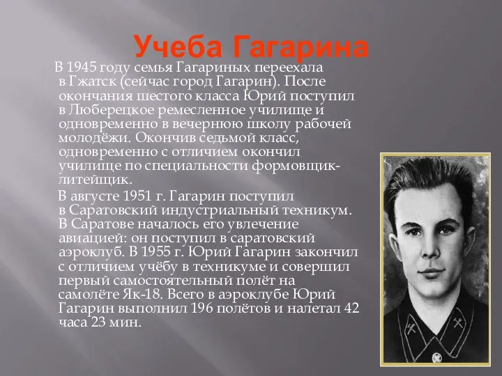 Учеба Гагарина В 1945 году семья Гагариных переехала в Гжатск (сейчас
