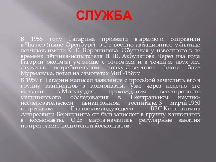 Служба В 1955 году Гагарина призвали в армию и отправили в