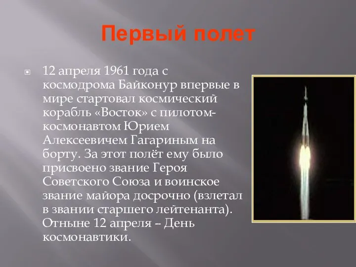 Первый полет 12 апреля 1961 года с космодрома Байконур впервые в