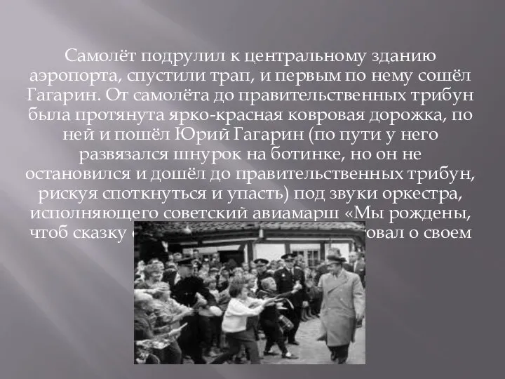 Самолёт подрулил к центральному зданию аэропорта, спустили трап, и первым по