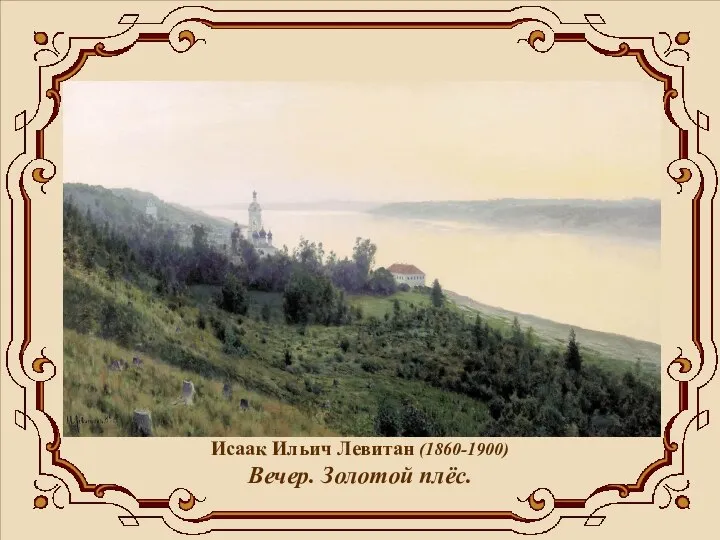 Исаак Ильич Левитан (1860-1900) Вечер. Золотой плёс.