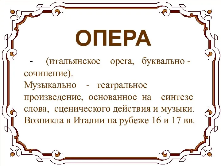 ОПЕРА - (итальянское opera, буквально - сочинение). Музыкально - театральное произведение,