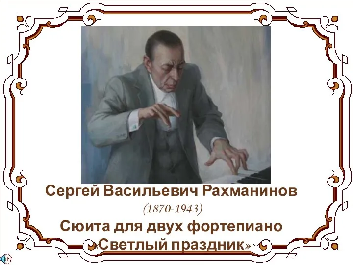 Сергей Васильевич Рахманинов (1870-1943) Сюита для двух фортепиано «Светлый праздник»