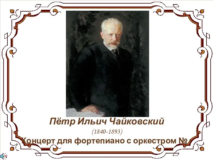 Пётр Ильич Чайковский (1840-1893) Концерт для фортепиано с оркестром №1