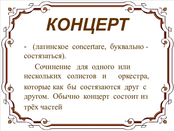 КОНЦЕРТ - (латинское concertare, буквально - состязаться). Сочинение для одного или