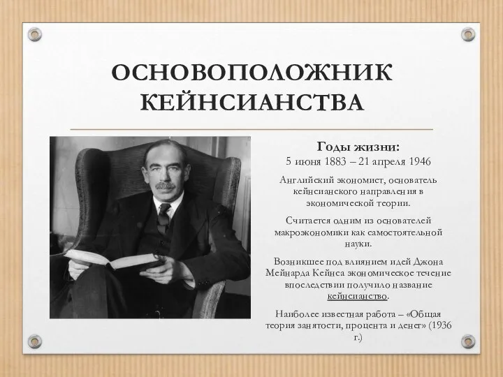 ОСНОВОПОЛОЖНИК КЕЙНСИАНСТВА Годы жизни: 5 июня 1883 – 21 апреля 1946