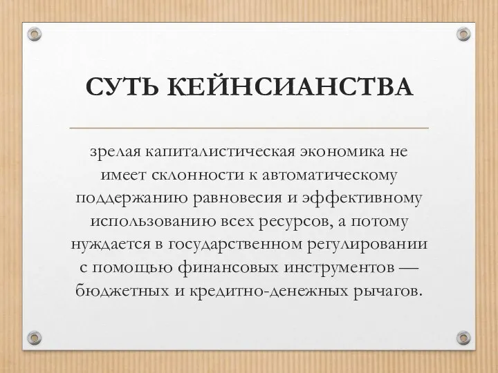 СУТЬ КЕЙНСИАНСТВА зрелая капиталистическая экономика не имеет склонности к автоматическому поддержанию