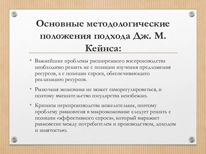 Основные методологические положения подхода Дж. М. Кейнса: Важнейшие проблемы расширенного воспроизводства