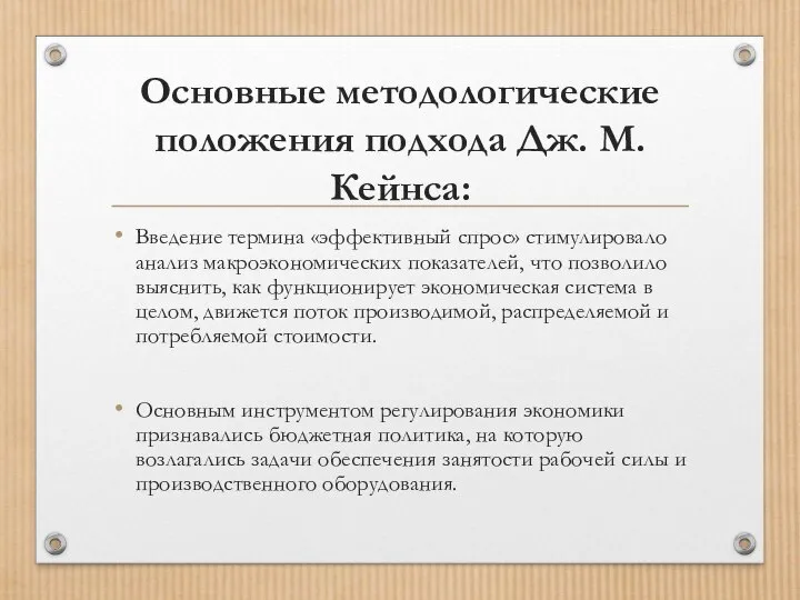 Основные методологические положения подхода Дж. М. Кейнса: Введение термина «эффективный спрос»