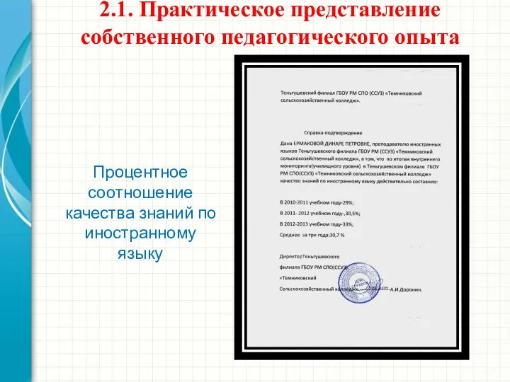 2.1. Практическое представление собственного педагогического опыта Процентное соотношение качества знаний по иностранному языку