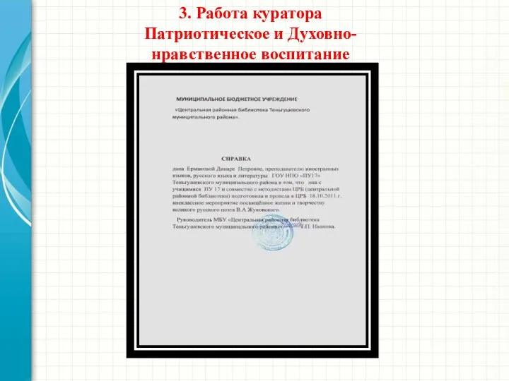 3. Работа куратора Патриотическое и Духовно-нравственное воспитание