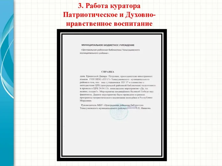 3. Работа куратора Патриотическое и Духовно-нравственное воспитание