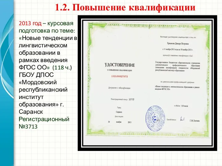 1.2. Повышение квалификации 2013 год – курсовая подготовка по теме: «Новые