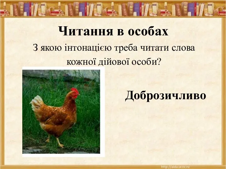 Читання в особах З якою інтонацією треба читати слова кожної дійової особи? Доброзичливо