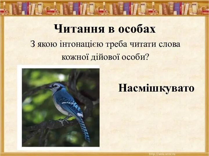 Читання в особах З якою інтонацією треба читати слова кожної дійової особи? Насмішкувато