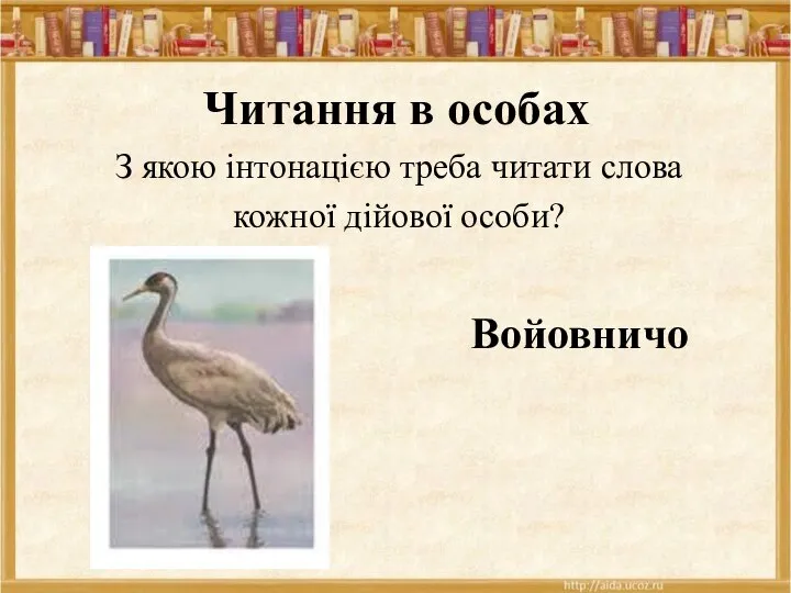 Читання в особах З якою інтонацією треба читати слова кожної дійової особи? Войовничо