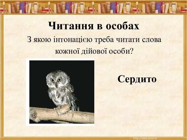 Читання в особах З якою інтонацією треба читати слова кожної дійової особи? Сердито