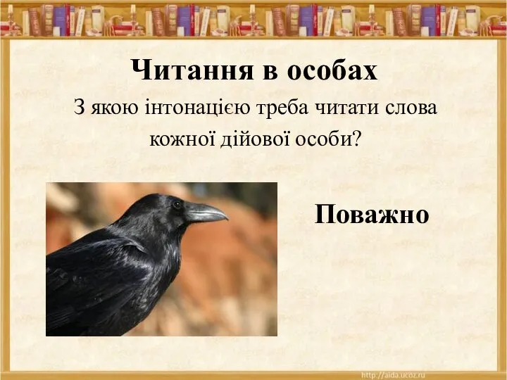 Читання в особах З якою інтонацією треба читати слова кожної дійової особи? Поважно