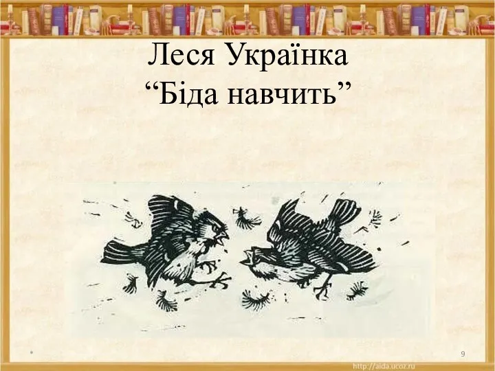 Леся Українка “Біда навчить” *