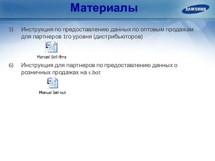 Материалы Инструкция по предоставлению данных по оптовым продажам для партнеров 1го