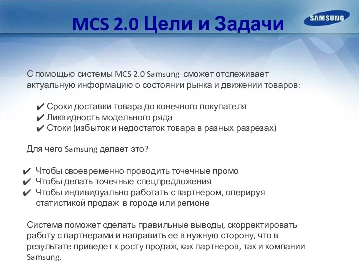 MCS 2.0 Цели и Задачи С помощью системы MCS 2.0 Samsung