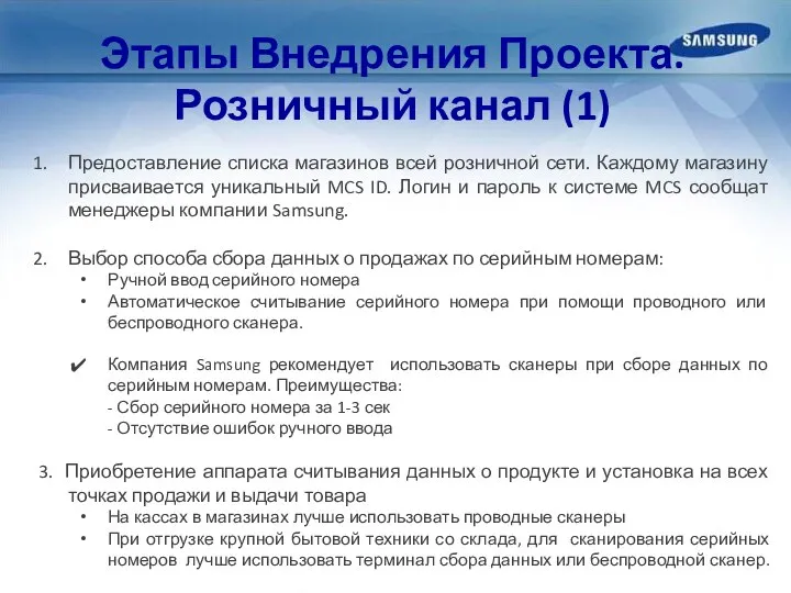 Этапы Внедрения Проекта. Розничный канал (1) Предоставление списка магазинов всей розничной